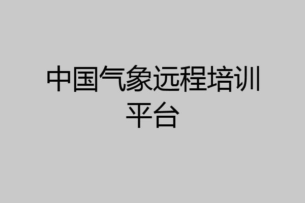 中国气象远程培训平台