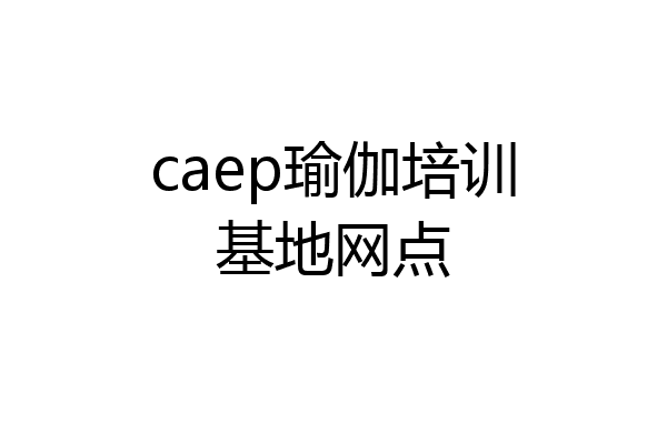 caep瑜伽培训基地网点