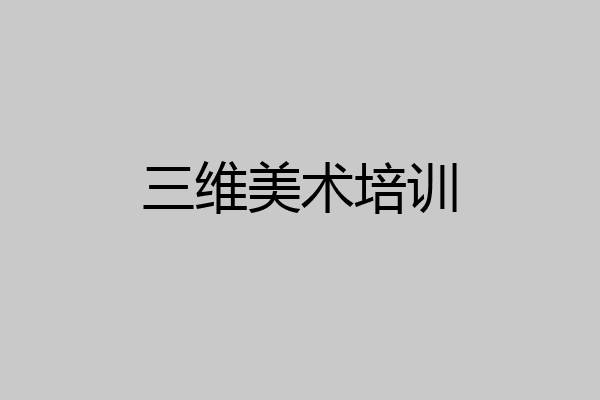 三维美术培训