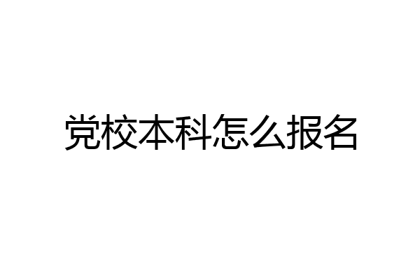 党校本科怎么报名