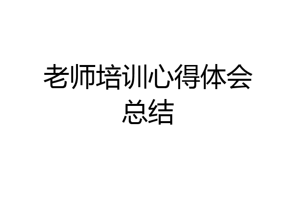 老师培训心得体会总结