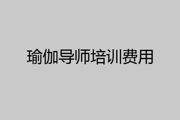 瑜伽导师培训费用