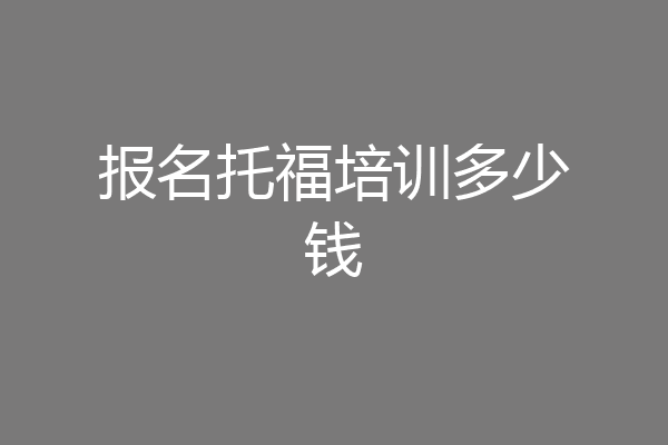 报名托福培训多少钱