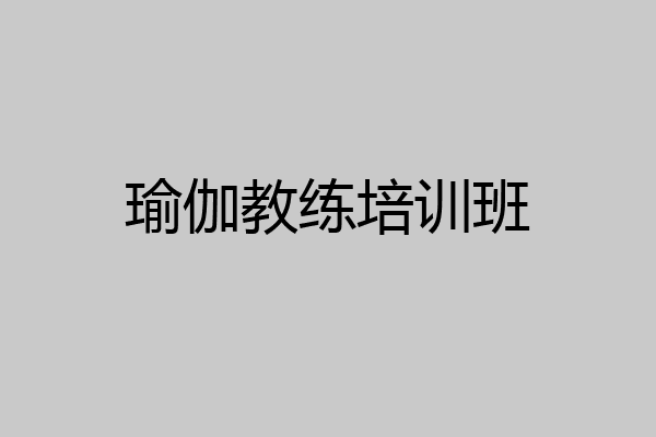 瑜伽教练培训班