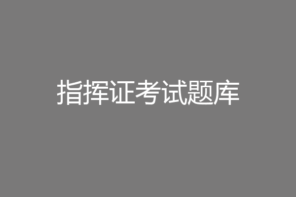 指挥证考试题库