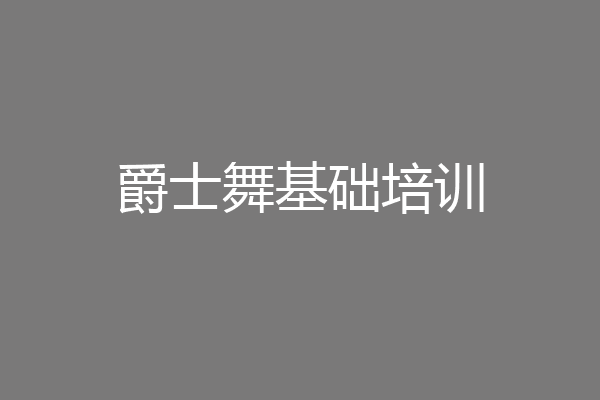 爵士舞基础培训