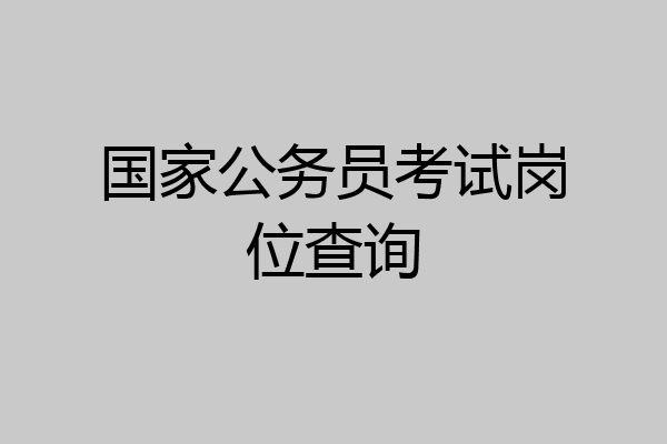 国家公务员考试岗位查询