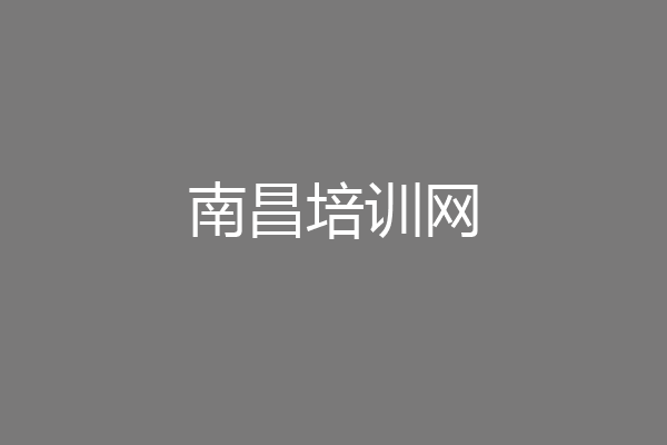 南昌培训网