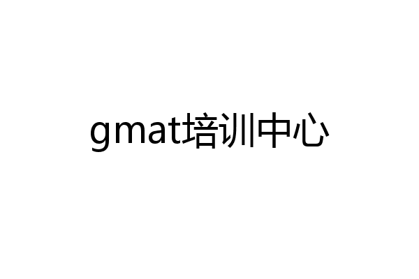 gmat培训中心