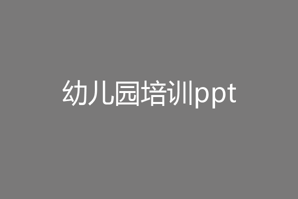 幼儿园培训ppt