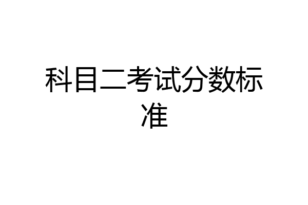 科目二考试分数标准