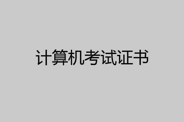 计算机考试证书
