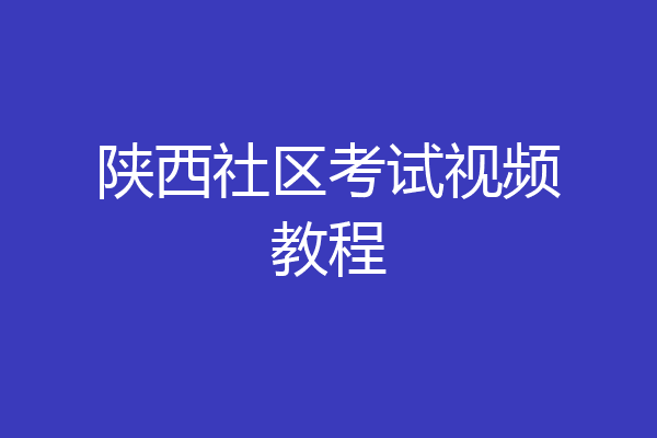 陕西社区考试视频教程