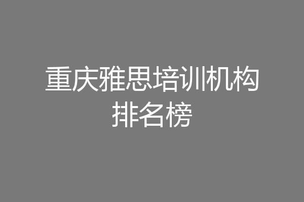 重庆雅思培训机构排名榜