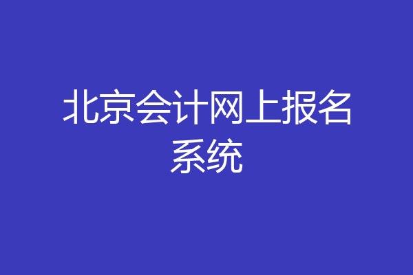 北京会计网上报名系统