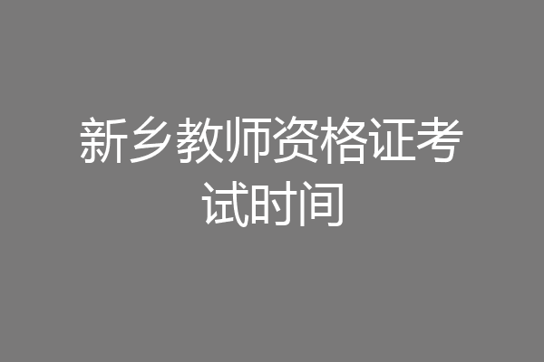 新乡教师资格证考试时间