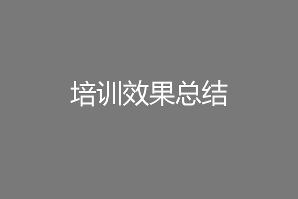 培训效果总结