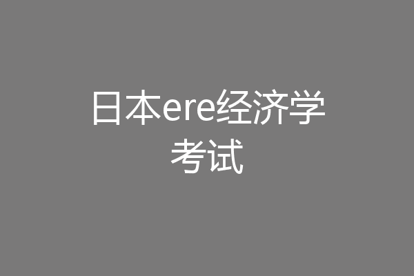日本ere经济学考试