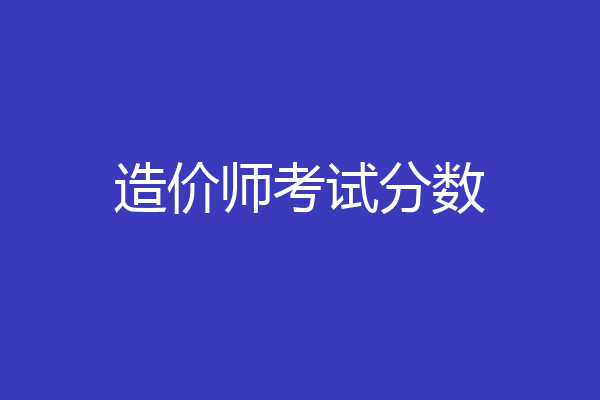 造价师考试分数