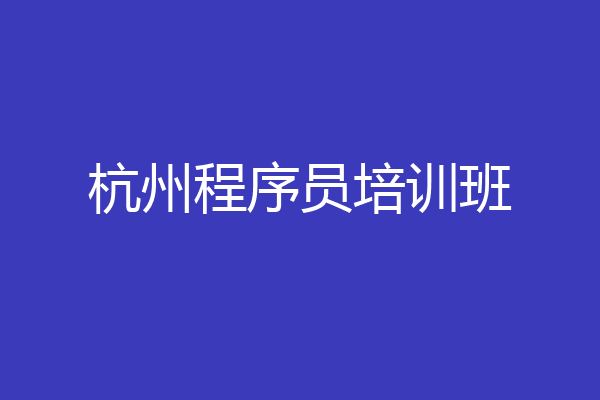 杭州程序员培训班