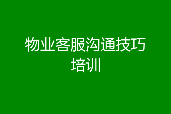 物业客服沟通技巧培训