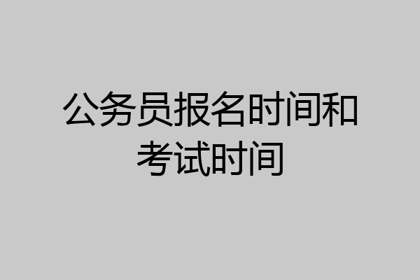 公务员报名时间和考试时间