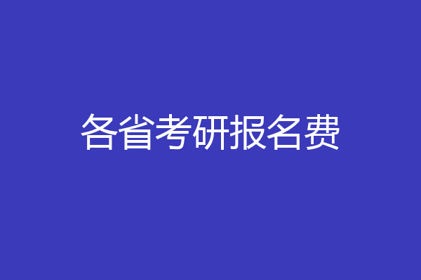 各省考研报名费