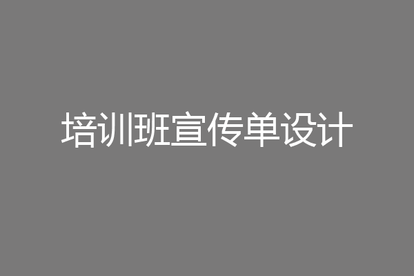 培训班宣传单设计