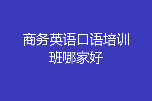 商务英语口语培训班哪家好