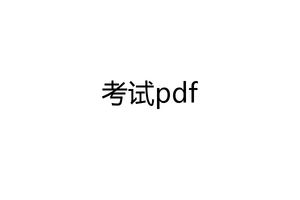 考试pdf
