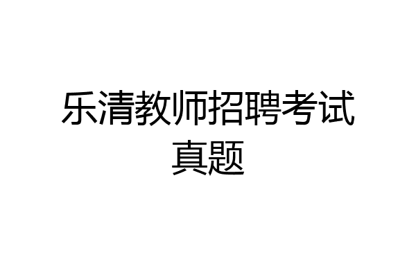 乐清教师招聘考试真题
