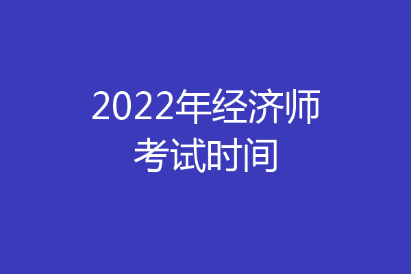 2022年经济师考试时间