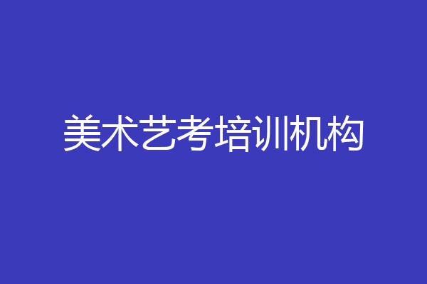 美术艺考培训机构