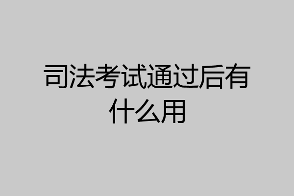 司法考试通过后有什么用