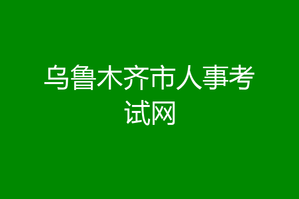 乌鲁木齐市人事考试网