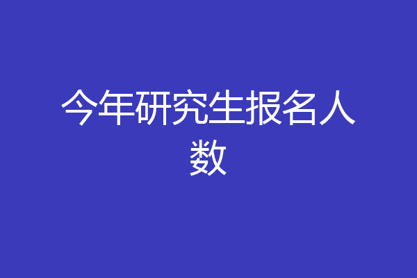 今年研究生报名人数