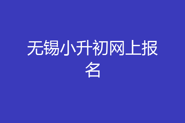 无锡小升初网上报名