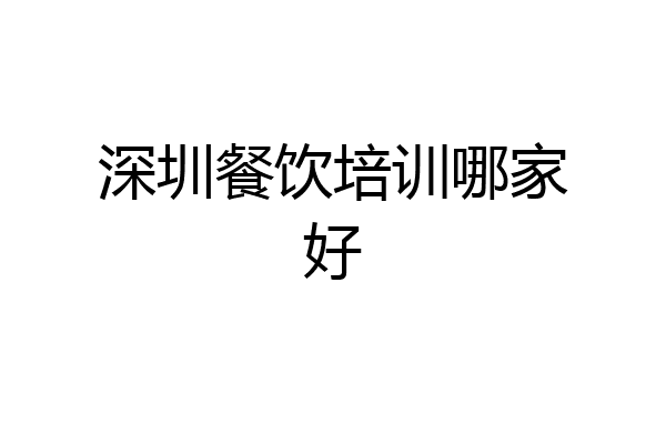 深圳餐饮培训哪家好