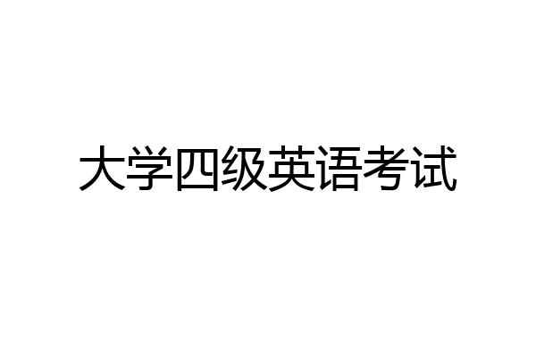 大学四级英语考试