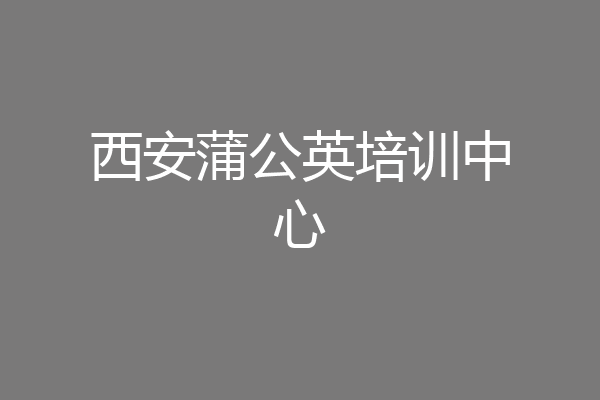 西安蒲公英培训中心