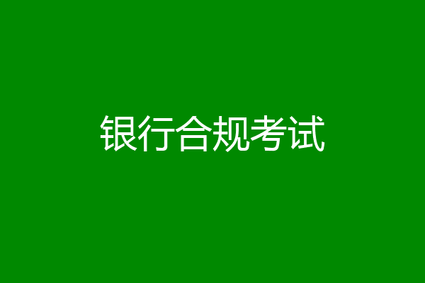 银行合规考试