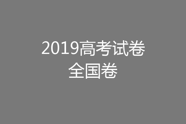 2019高考试卷全国卷
