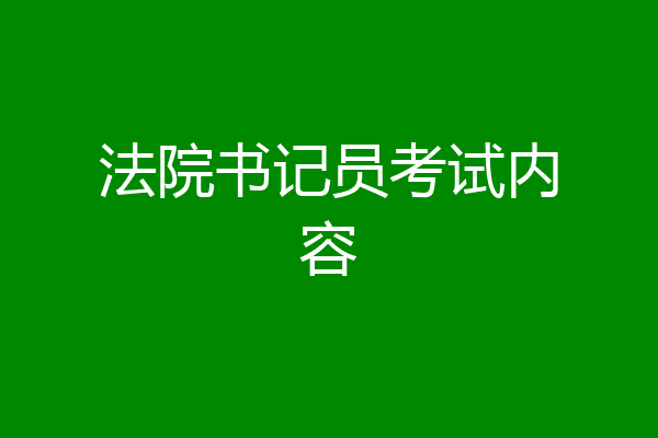 法院书记员考试内容