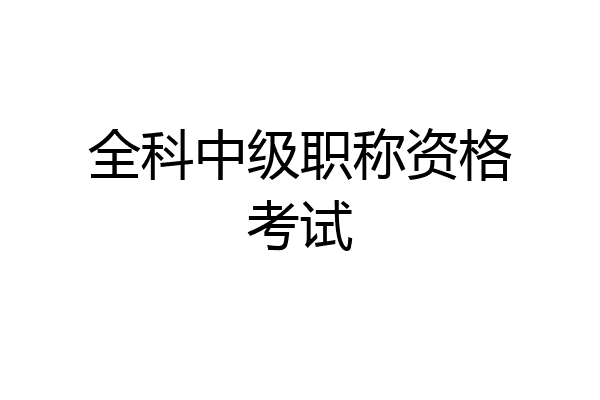 全科中级职称资格考试