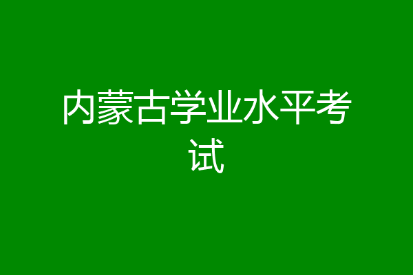 内蒙古学业水平考试