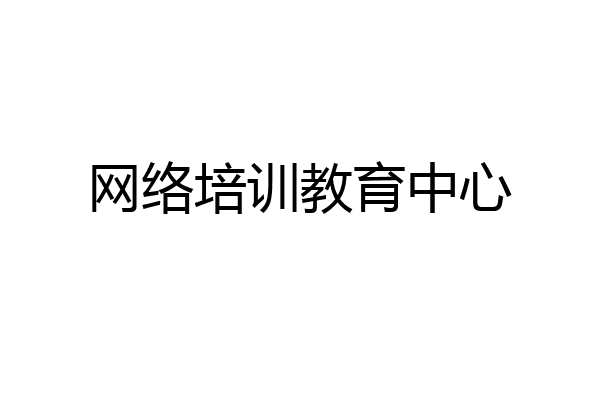 网络培训教育中心