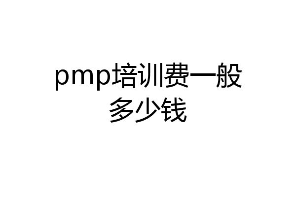 pmp培训费一般多少钱