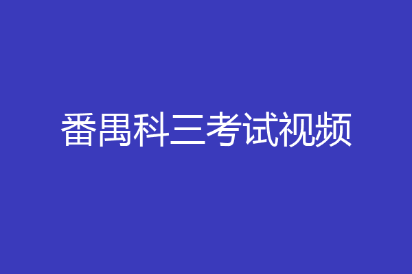 番禺科三考试视频