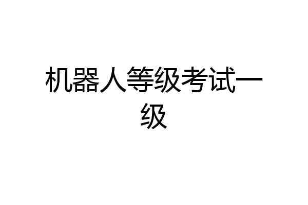 机器人等级考试一级
