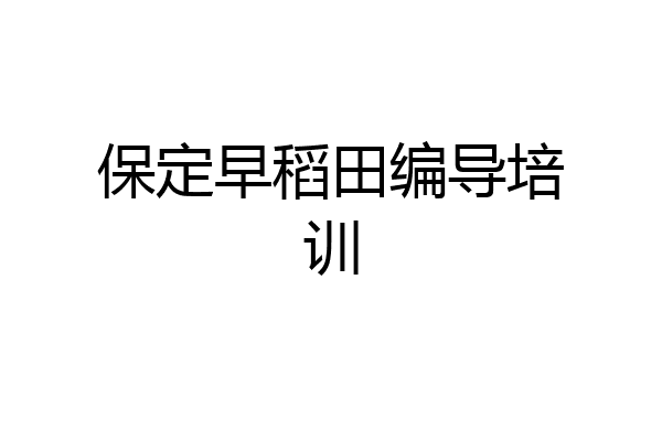 保定早稻田编导培训